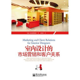 室内设计市场营销与客户关系管理策划